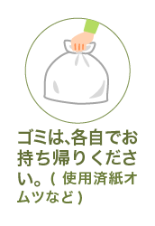 ゴミは、各自でお持ち帰りください。(使用済紙オムツなど)