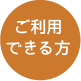 ご利用できる方