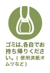 ゴミは、各自でお持ち帰りください。(使用済紙オムツなど)