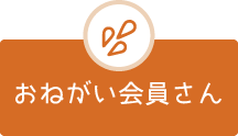 おねがい会員さん