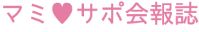 マミサポ会報誌